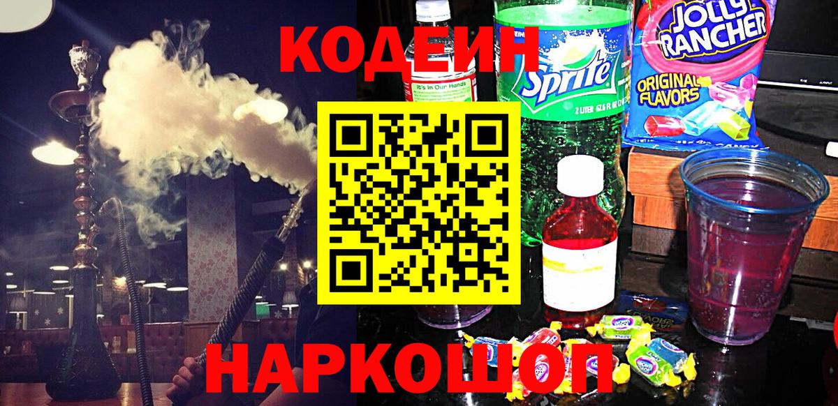 Codein напиток Lean (лин) Славянск-на-Кубани