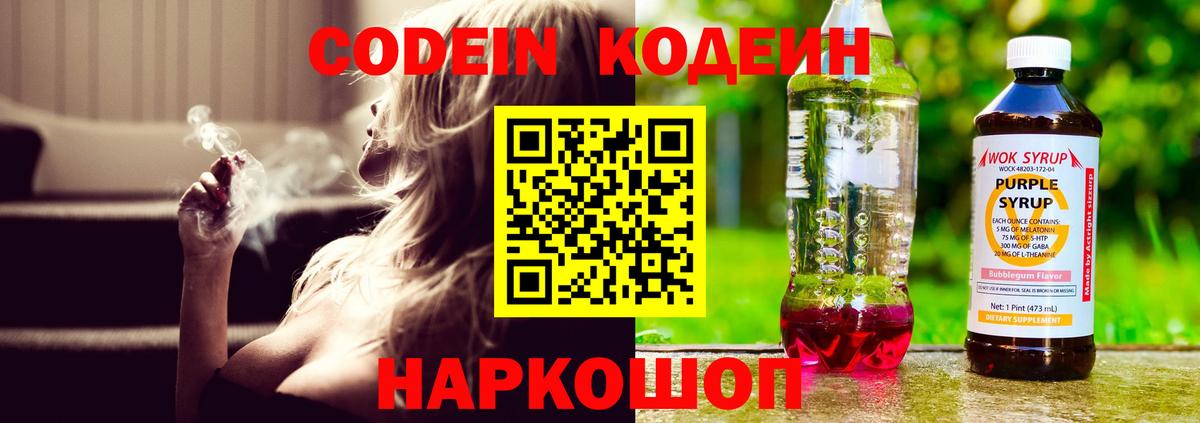 Кодеиновый сироп Lean Purple Drank  Вход с VPN  Славянск-на-Кубани 